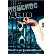 Не женское дело (2013) (2013)