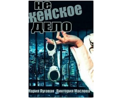 Не женское дело (2013) (2013) Не женское дело (2013) (2013)