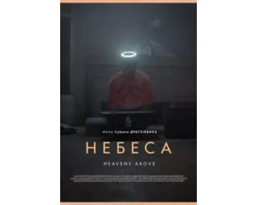 Небеса (2021) Небеса (2021)