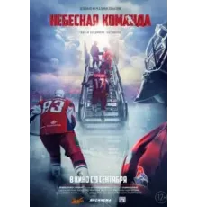 Небесная команда (2021)