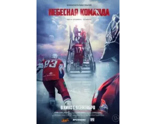 Небесная команда (2021) Небесная команда (2021)