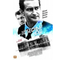 Небесный суд (2011) (2011)