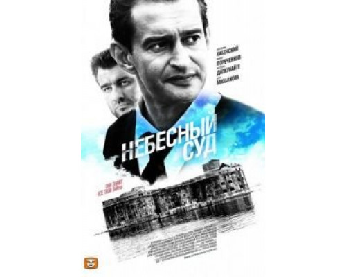 Небесный суд (2011) (2011) Небесный суд (2011) (2011)