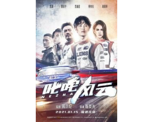 Нэчжа (2021) Нэчжа (2021)