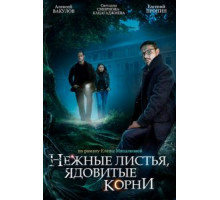 Нежные листья, ядовитые корни 1 сезон  (2019)