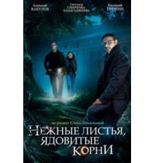 Нежные листья, ядовитые корни 1 сезон  (2019)