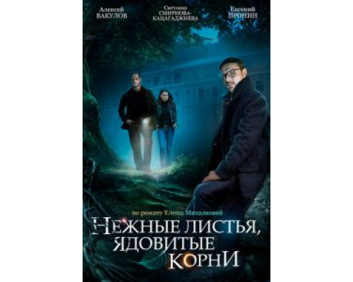 Нежные листья, ядовитые корни 1 сезон (2019) Нежные листья, ядовитые корни 1 сезон (2019)
