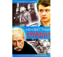 Неизвестный солдат (1984) (1984)