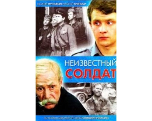 Неизвестный солдат (1984) (1984) Неизвестный солдат (1984) (1984)