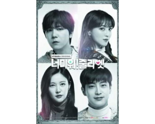 Ненавижу тебя! Джульетта (2019) (2019) Ненавижу тебя! Джульетта (2019) (2019)