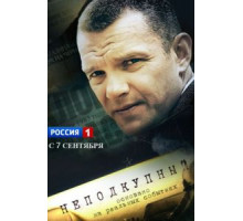 Неподкупный (2015) (2015)
