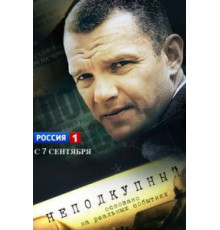 Неподкупный (2015) (2015)