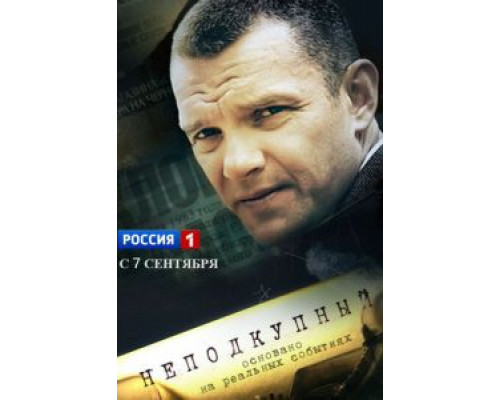 Неподкупный (2015) (2015) Неподкупный (2015) (2015)