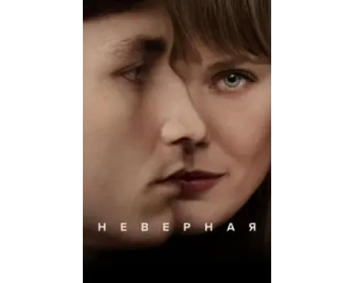 Неверная 1 сезон (2024)