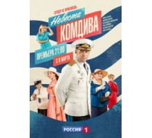 Невеста комдива 1 сезон (2019)