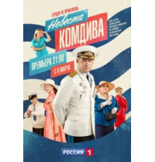 Невеста комдива 1 сезон (2019)