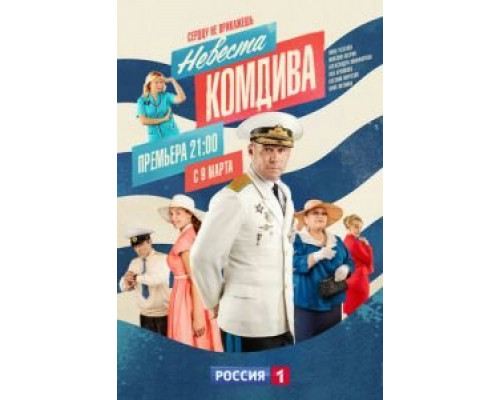 Невеста комдива 1 сезон (2019) Невеста комдива 1 сезон (2019)