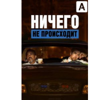 Ничего не происходит 1-3 сезон  (2017)