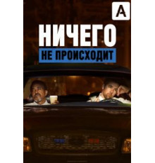 Ничего не происходит 1-3 сезон  (2017)