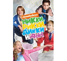 Никки, Рикки, Дикки и Дон (2014) (2014)