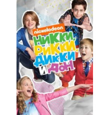 Никки, Рикки, Дикки и Дон (2014) (2014)