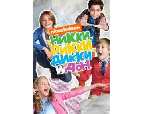 Никки, Рикки, Дикки и Дон (2014) (2014) Никки, Рикки, Дикки и Дон (2014) (2014)
