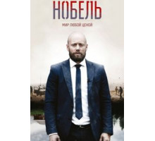 Нобель: Мир любой ценой (2016) (2016)
