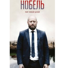 Нобель: Мир любой ценой (2016) (2016)