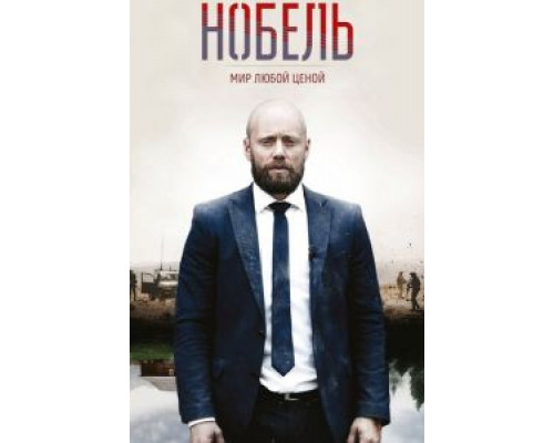 Нобель: Мир любой ценой (2016) (2016) Нобель: Мир любой ценой (2016) (2016)