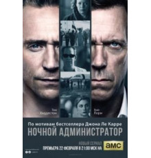 Ночной администратор 1 сезон  (2015)