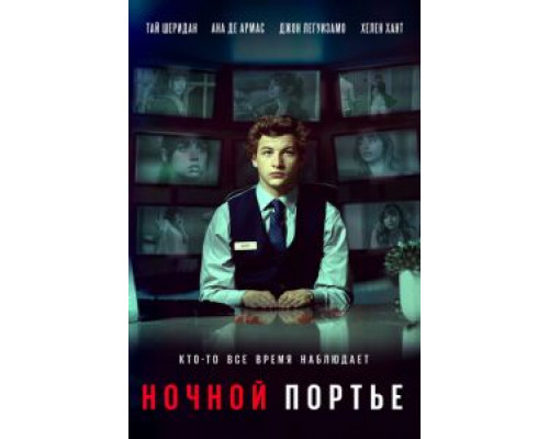Ночной портье (2020) Ночной портье (2020)