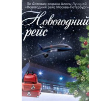 Новогодний рейс (2014) (2014)