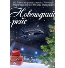 Новогодний рейс (2014) (2014)