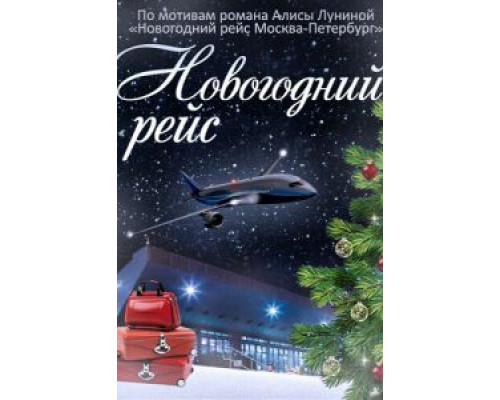 Новогодний рейс (2014) (2014) Новогодний рейс (2014) (2014)