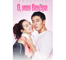 О, моя Венера 1 сезон  (2015)