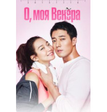 О, моя Венера 1 сезон  (2015)