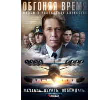 Обгоняя время 1 сезон  (2018)