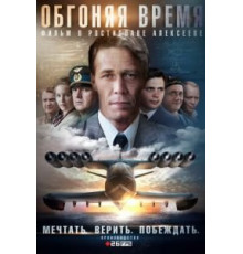 Обгоняя время 1 сезон  (2018)