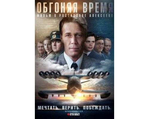 Обгоняя время 1 сезон (2018) Обгоняя время 1 сезон (2018)
