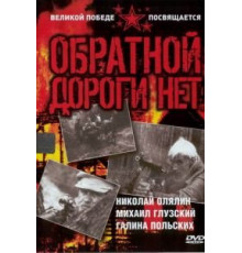 Обратной дороги нет (1970) (1970)