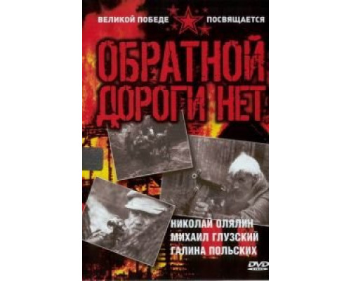 Обратной дороги нет (1970) (1970) Обратной дороги нет (1970) (1970)