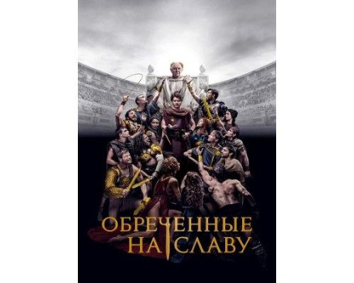 Обреченные на славу (1 сезон) Обреченные на славу (1 сезон)