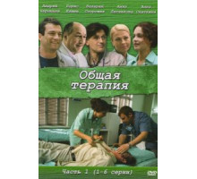 Общая терапия (2008) (2008)