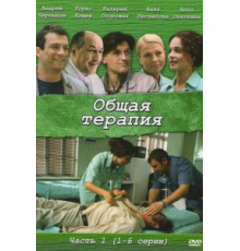 Общая терапия (2008) (2008)