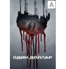 Один доллар 1 сезон  (2018)