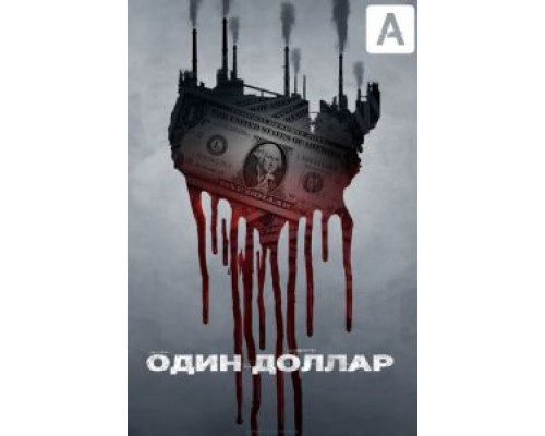 Один доллар 1 сезон (2018) Один доллар 1 сезон (2018)