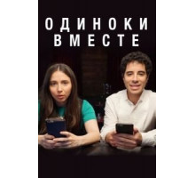 Одиноки вместе (2018) (2018)