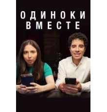 Одиноки вместе (2018) (2018)