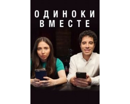 Одиноки вместе (2018) (2018) Одиноки вместе (2018) (2018)