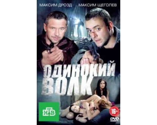 Одинокий волк (2012) (2012) Одинокий волк (2012) (2012)